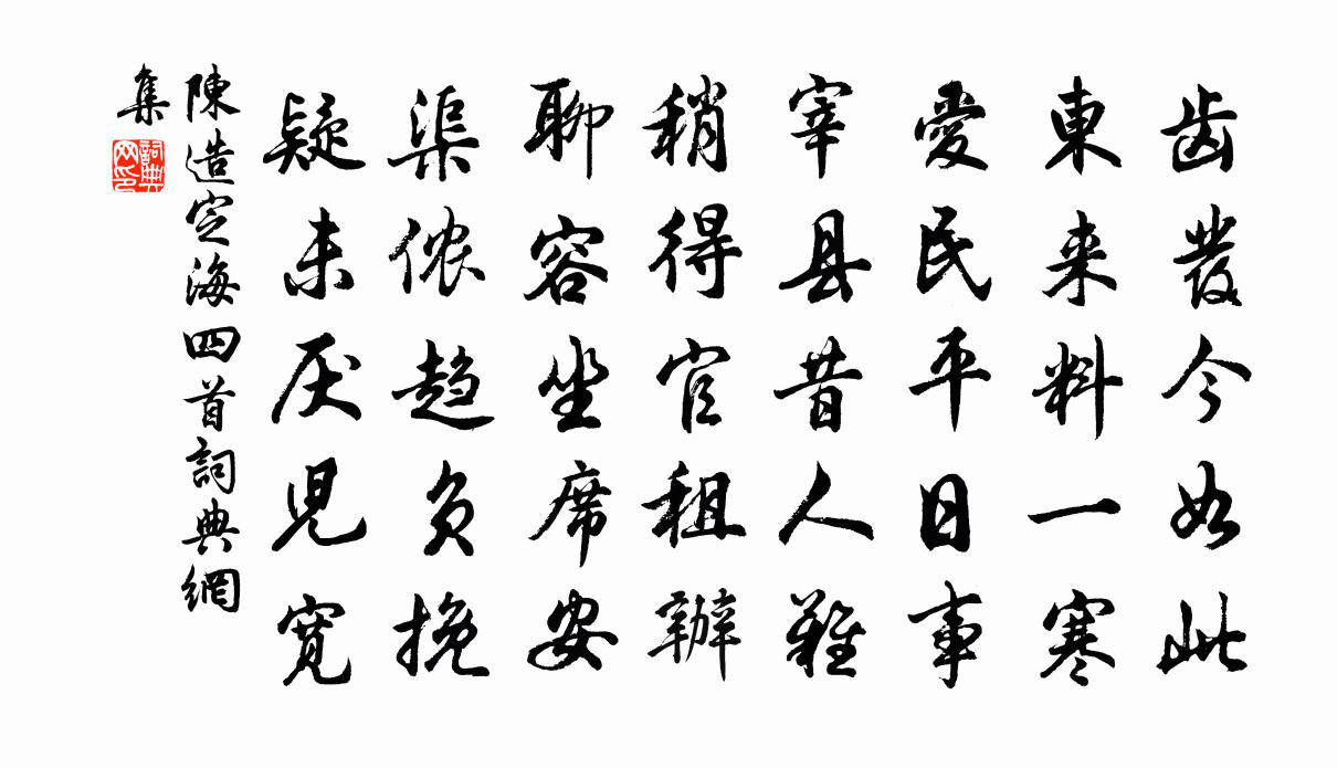 陈造定海四首书法作品欣赏
