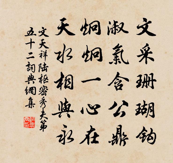 文天祥陆枢密秀夫第五十二书法作品欣赏
