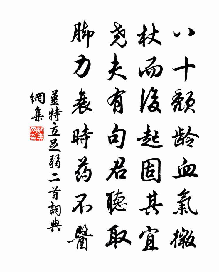 姜特立足弱二首书法作品欣赏