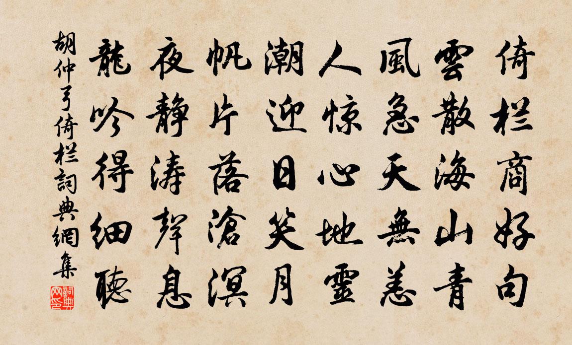 胡仲弓倚栏书法作品欣赏