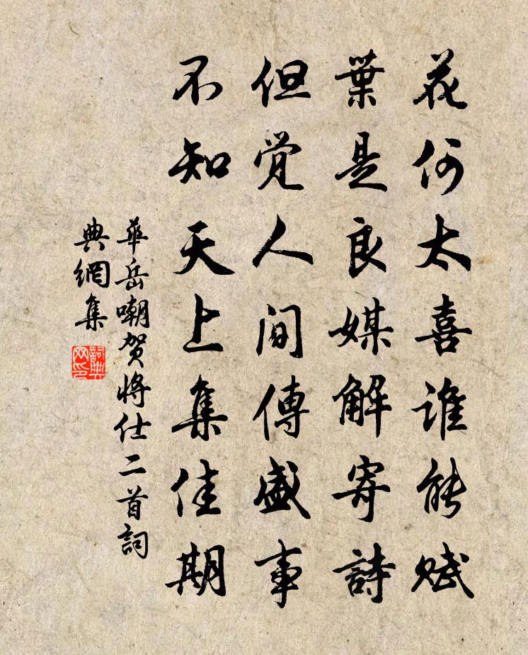 华岳嘲贺将仕二首书法作品欣赏
