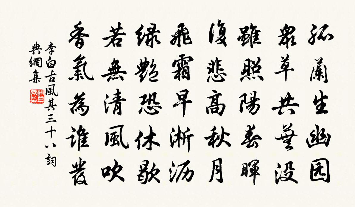 李白古风其三十八书法作品欣赏