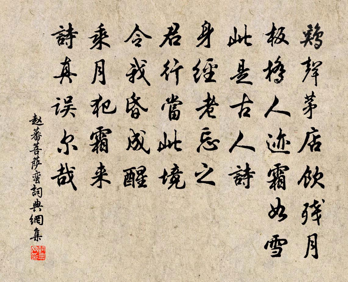 赵蕃菩萨蛮书法作品欣赏