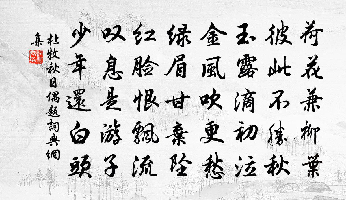 杜牧秋日偶题书法作品欣赏