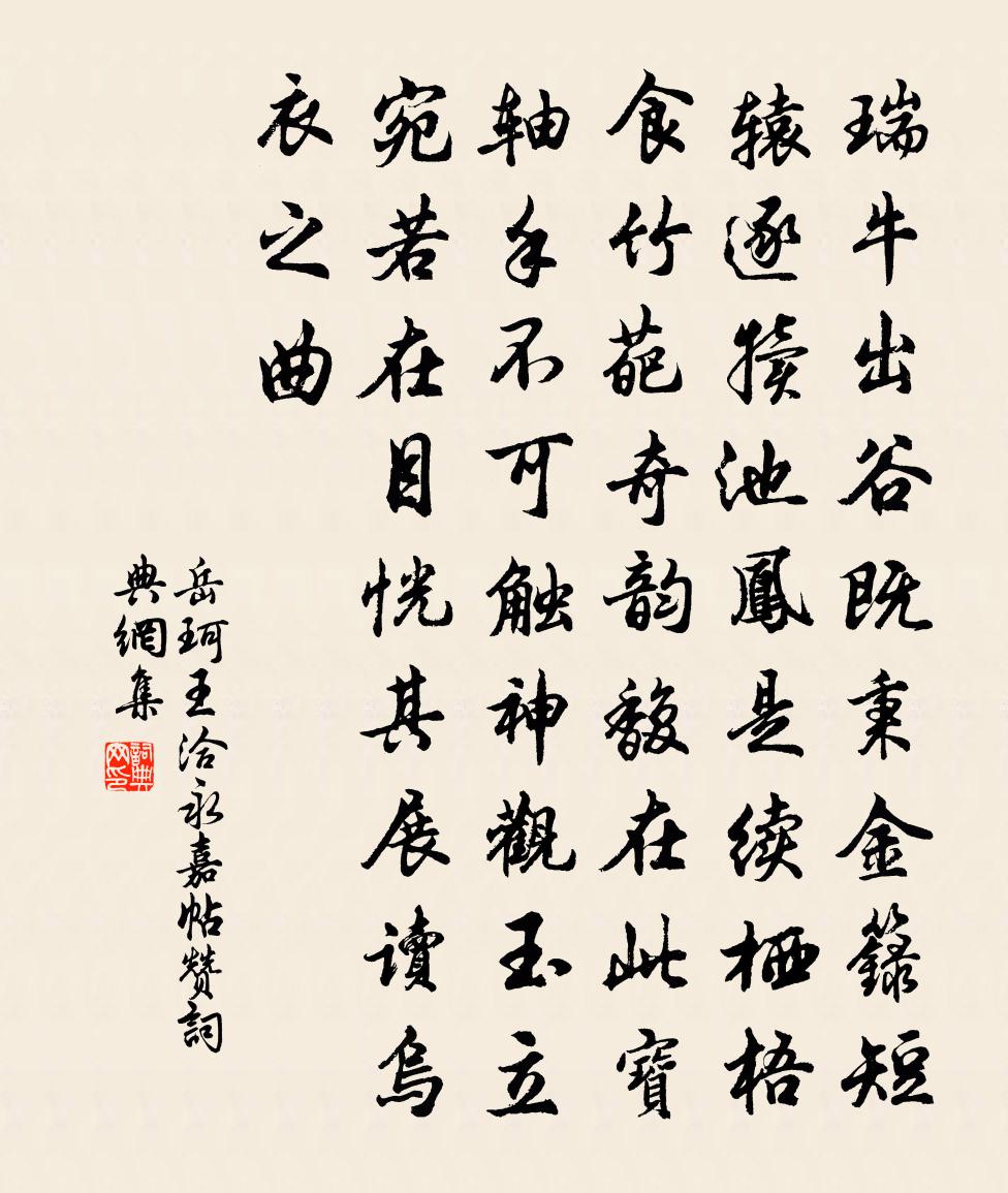 岳珂王洽永嘉帖赞书法作品欣赏