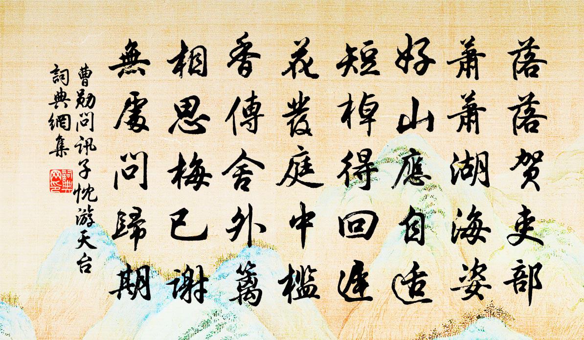 曹勋问讯子忱游天台书法作品欣赏