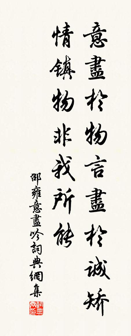 邵雍意尽吟书法作品欣赏