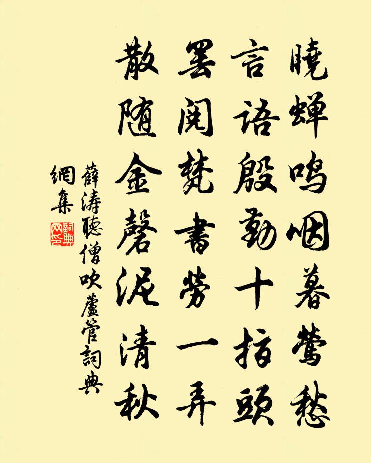 薛涛听僧吹芦管书法作品欣赏