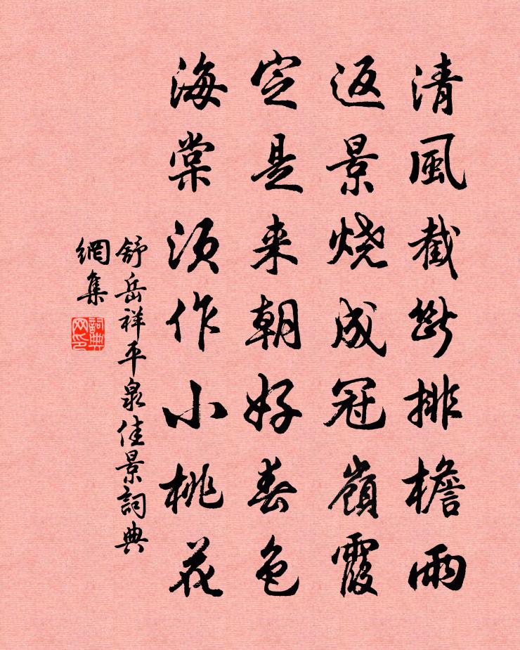 舒岳祥平泉佳景书法作品欣赏