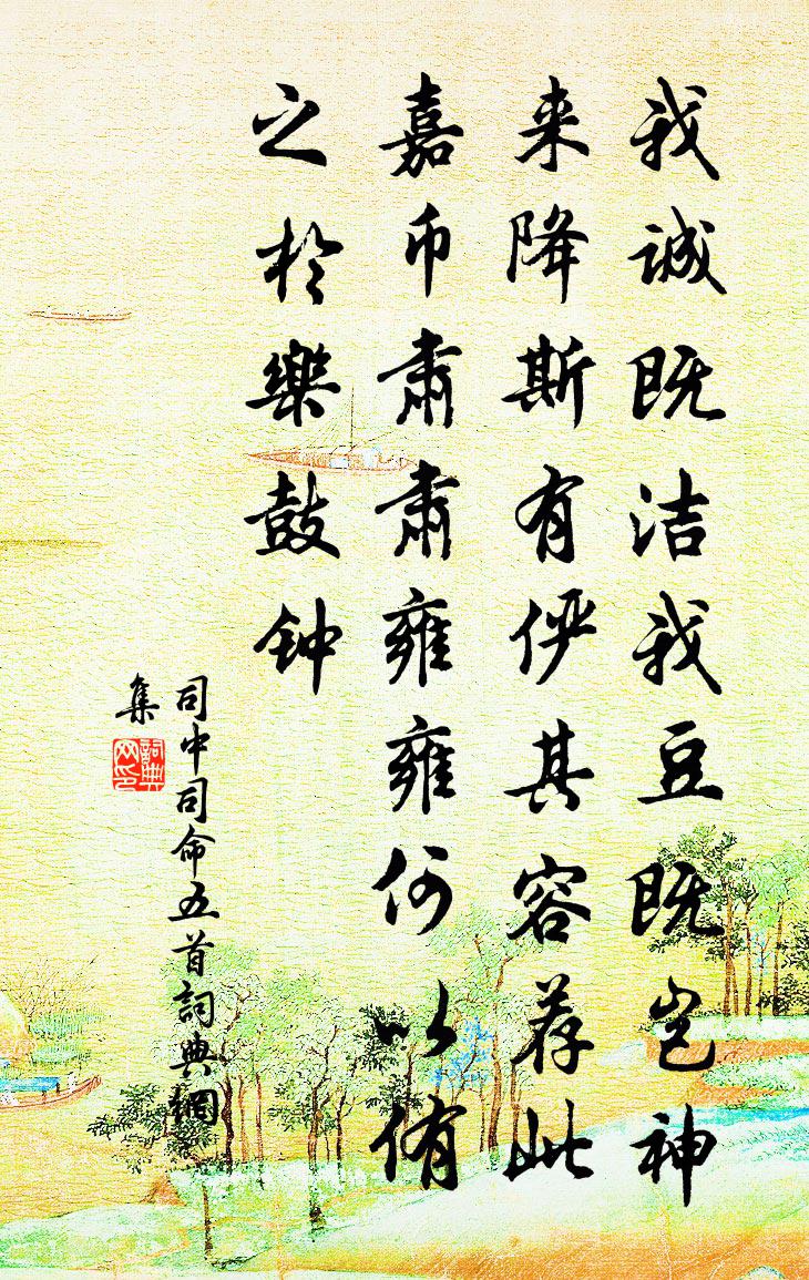 佚名司中司命五首书法作品欣赏