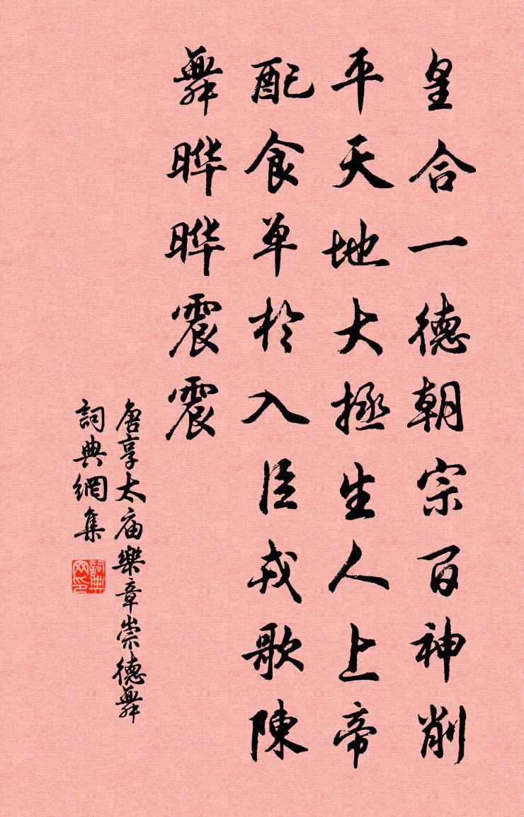 佚名唐享太庙乐章。崇德舞书法作品欣赏