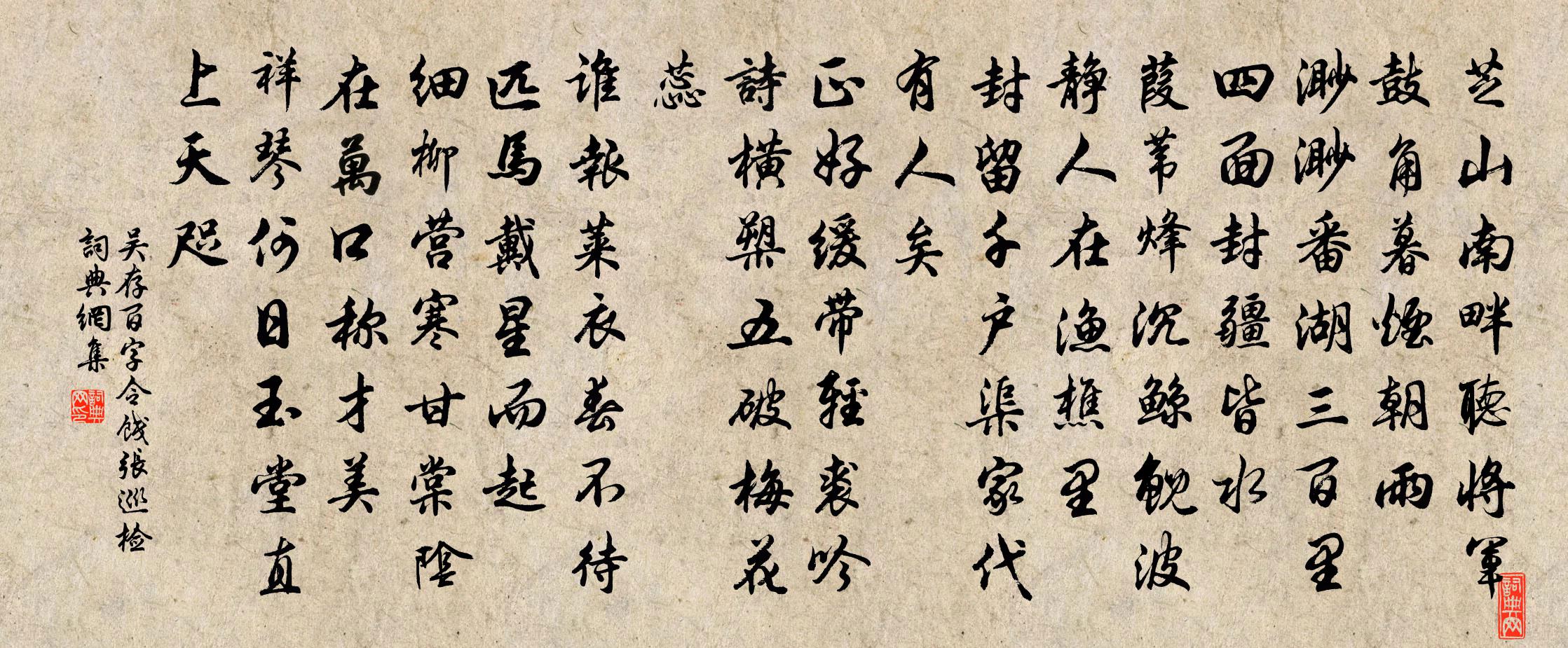 吴存百字令 饯张巡检书法作品欣赏