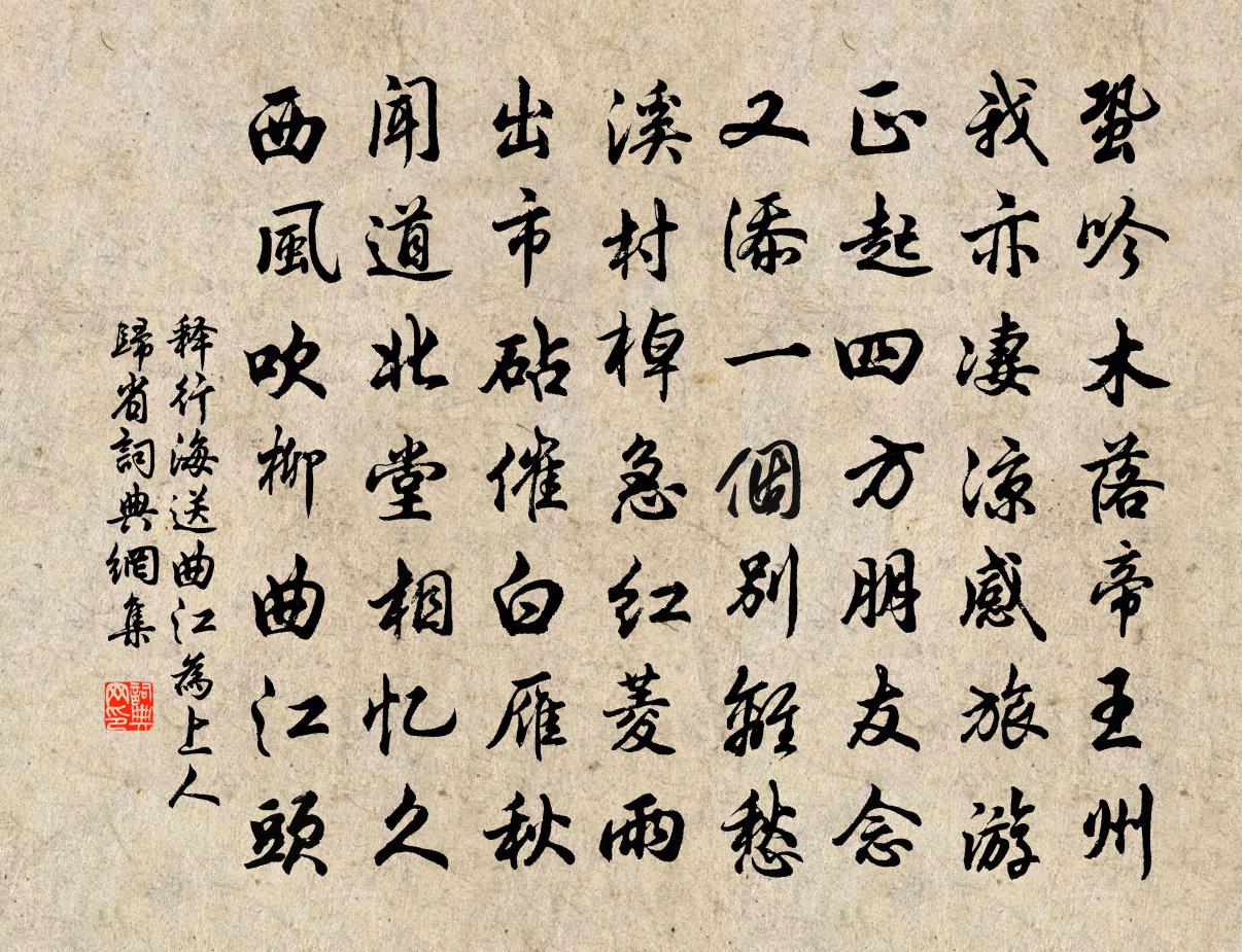 释行海送曲江为上人归省书法作品欣赏