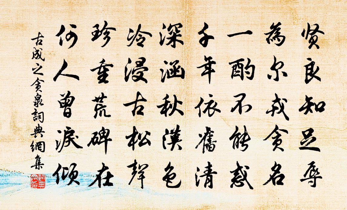 古成之贪泉书法作品欣赏