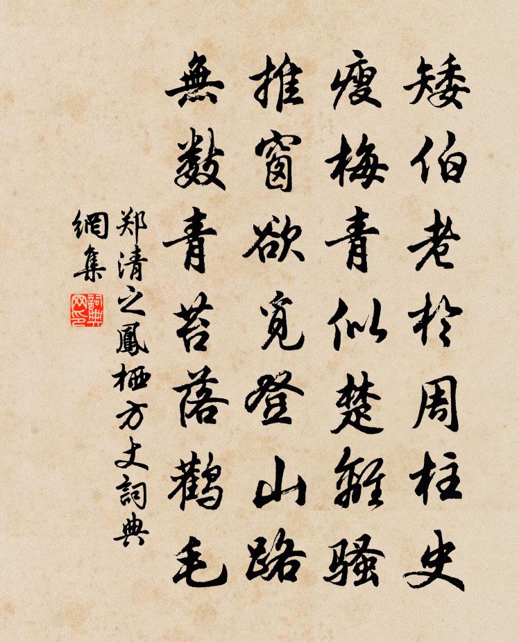 郑清之凤栖方丈书法作品欣赏
