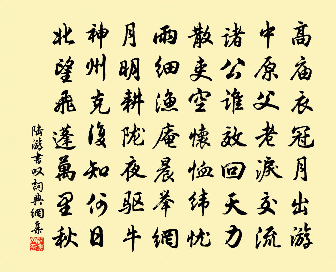 陆游书叹书法作品欣赏