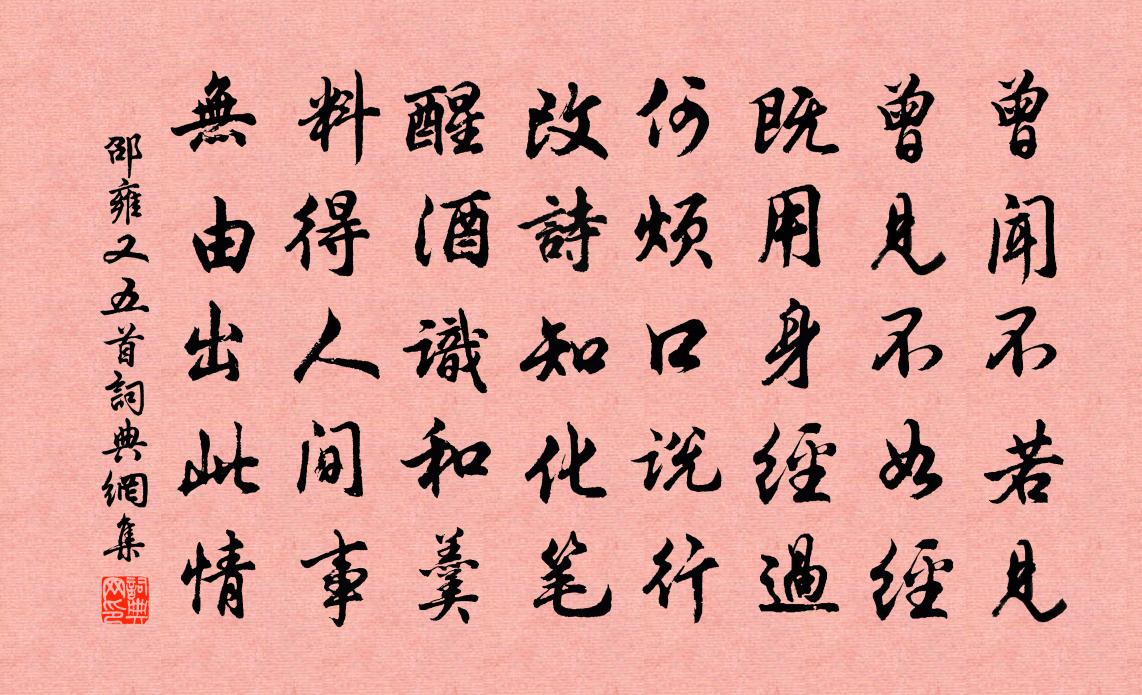 邵雍又五首书法作品欣赏