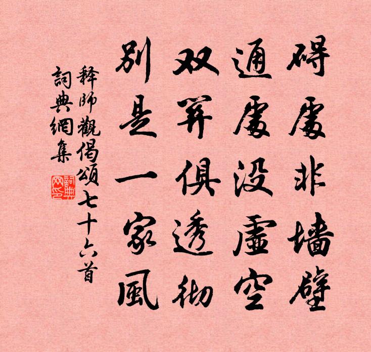 释师观偈颂七十六首书法作品欣赏
