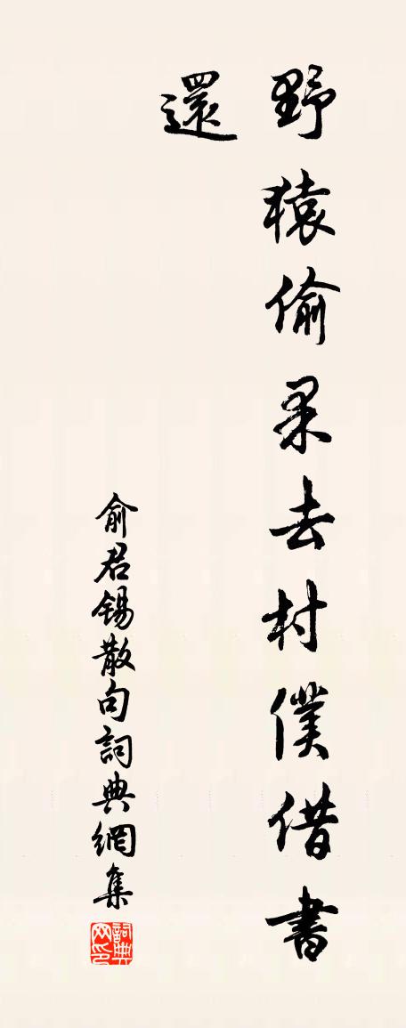 俞君锡句书法作品欣赏