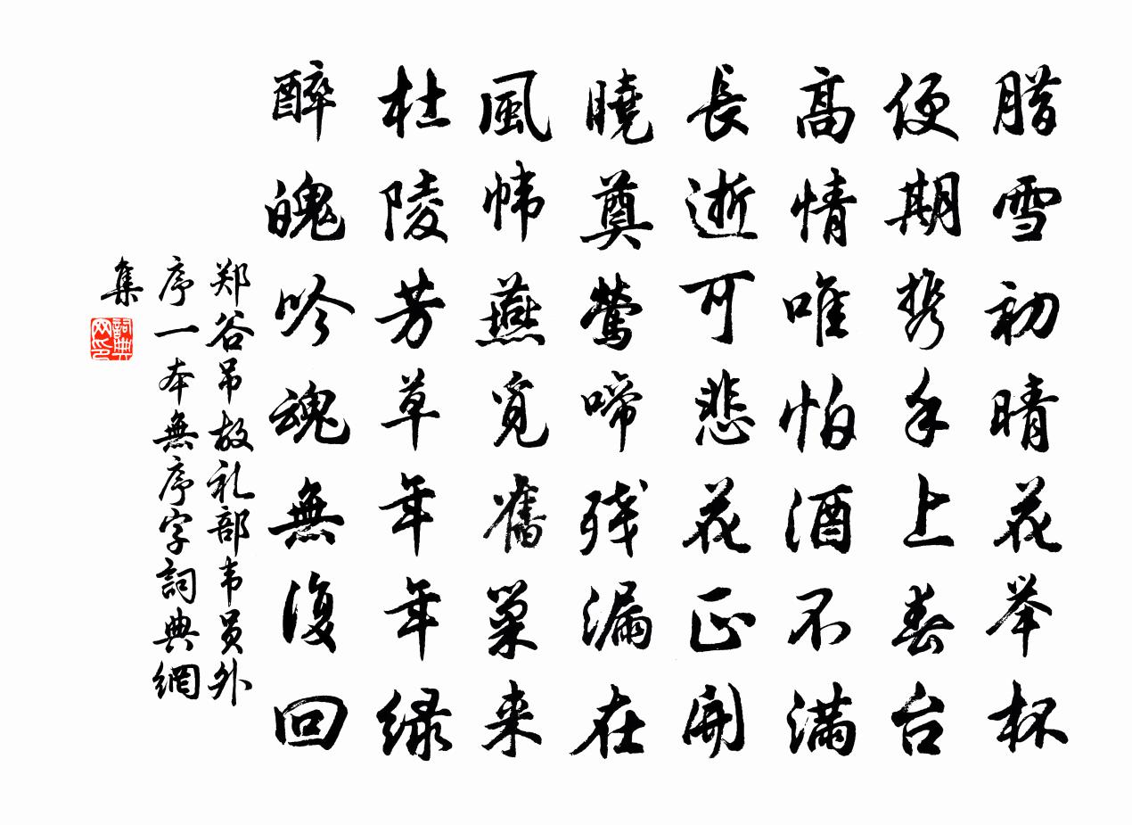 郑谷吊故礼部韦员外序（一本无序字）书法作品欣赏