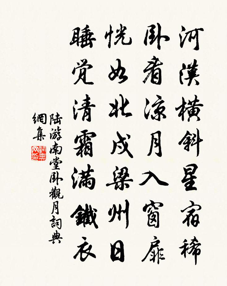 陆游南堂卧观月书法作品欣赏