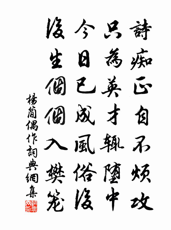 杨简偶作书法作品欣赏