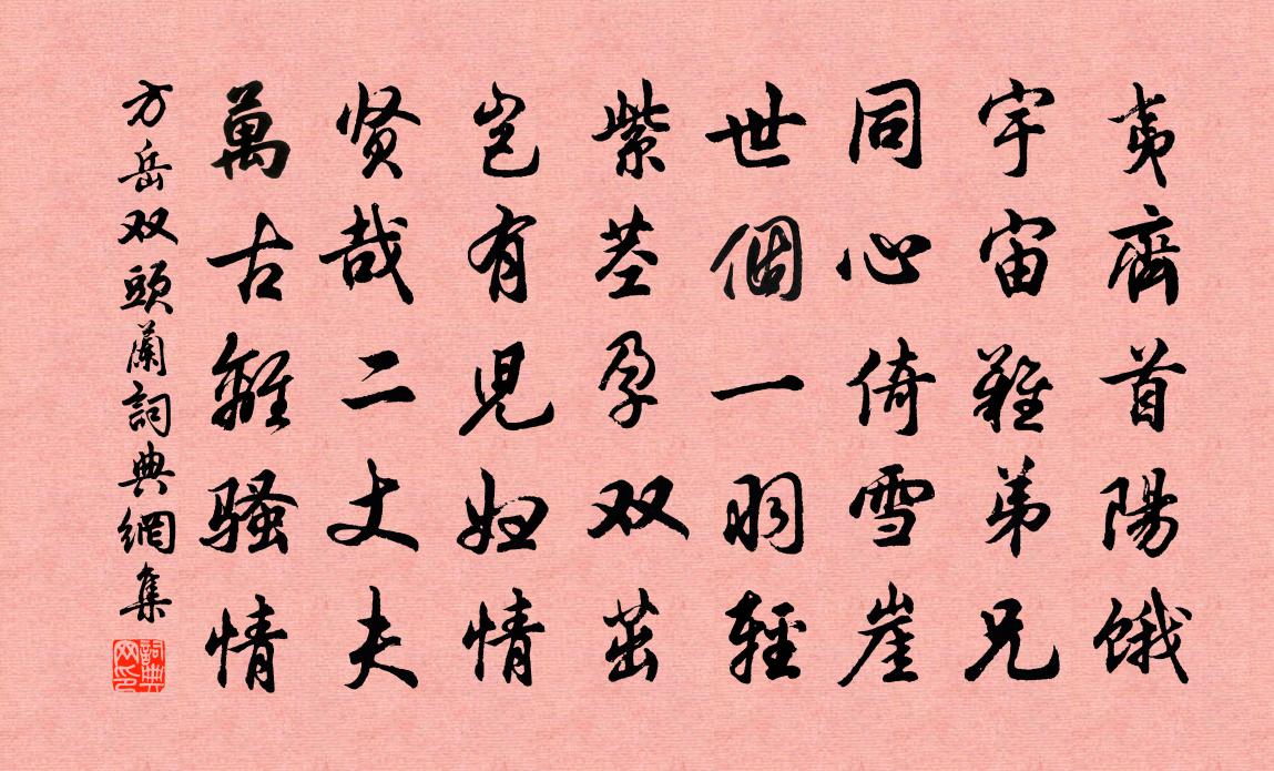 方岳双头兰书法作品欣赏