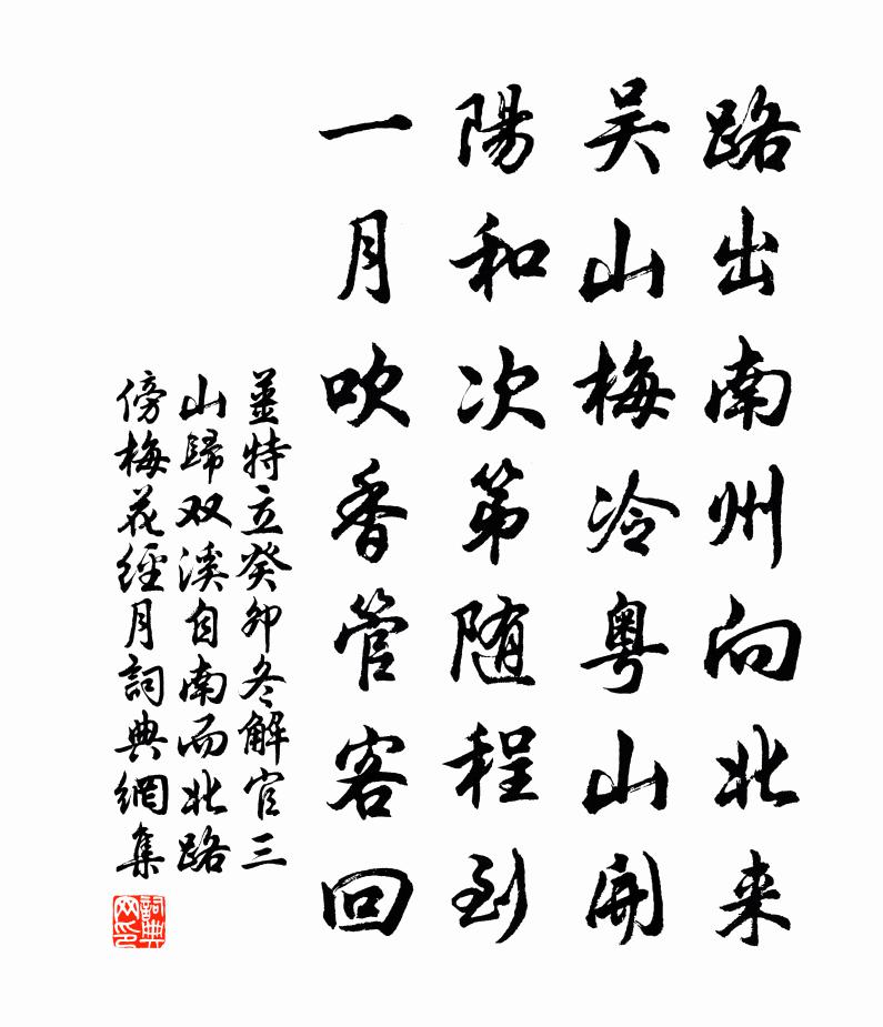 姜特立癸卯冬解官三山归双溪自南而北路傍梅花经月书法作品欣赏