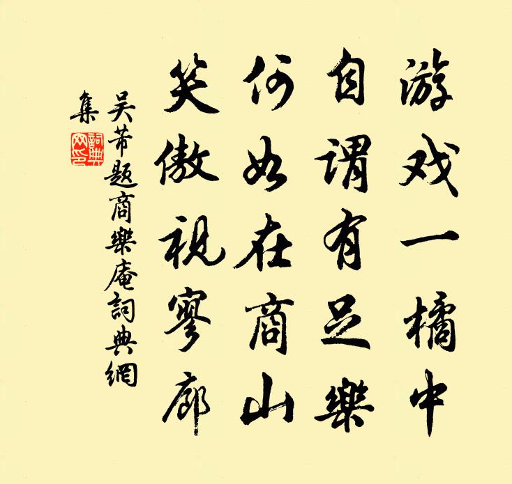吴芾题商乐庵书法作品欣赏