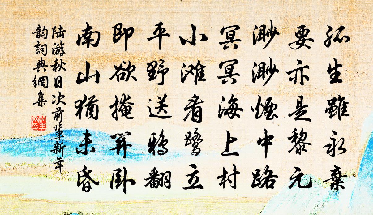 陆游秋日次前辈新年韵书法作品欣赏