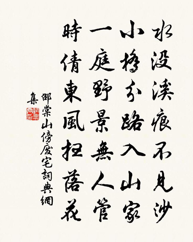 邵棠山傍废宅书法作品欣赏