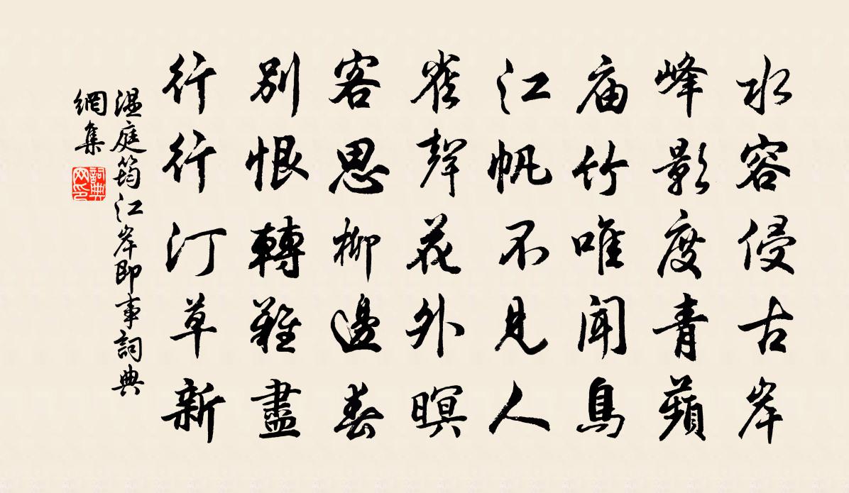 温庭筠江岸即事书法作品欣赏