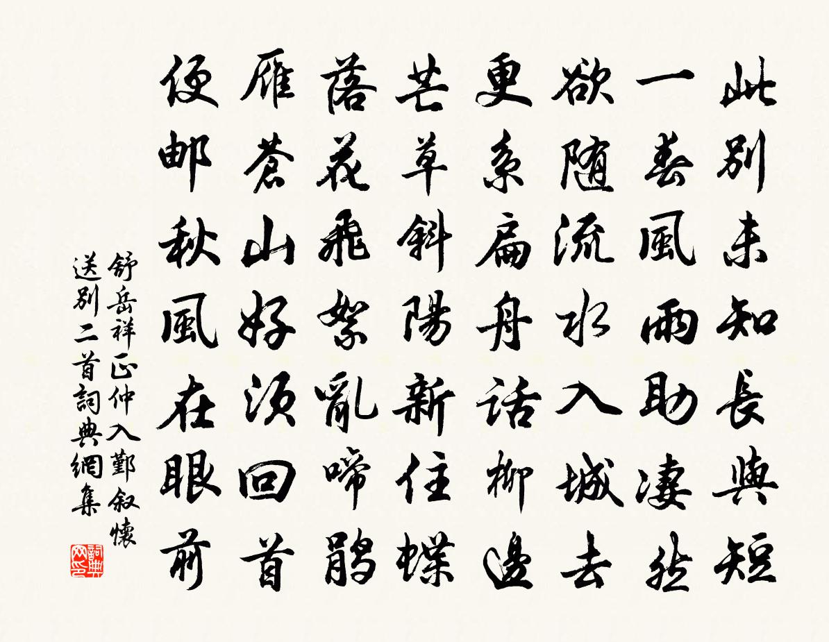 舒岳祥正仲入鄞叙怀送别二首书法作品欣赏
