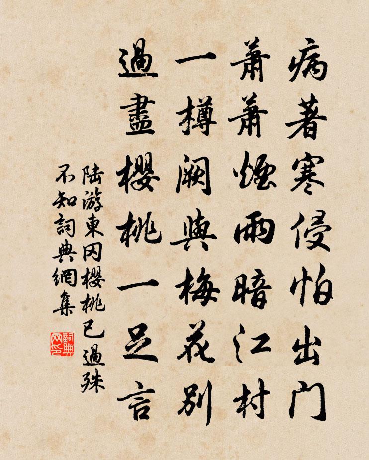 陆游东冈樱桃已过殊不知书法作品欣赏