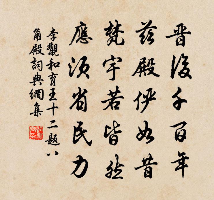 李覯和育王十二题八角殿书法作品欣赏
