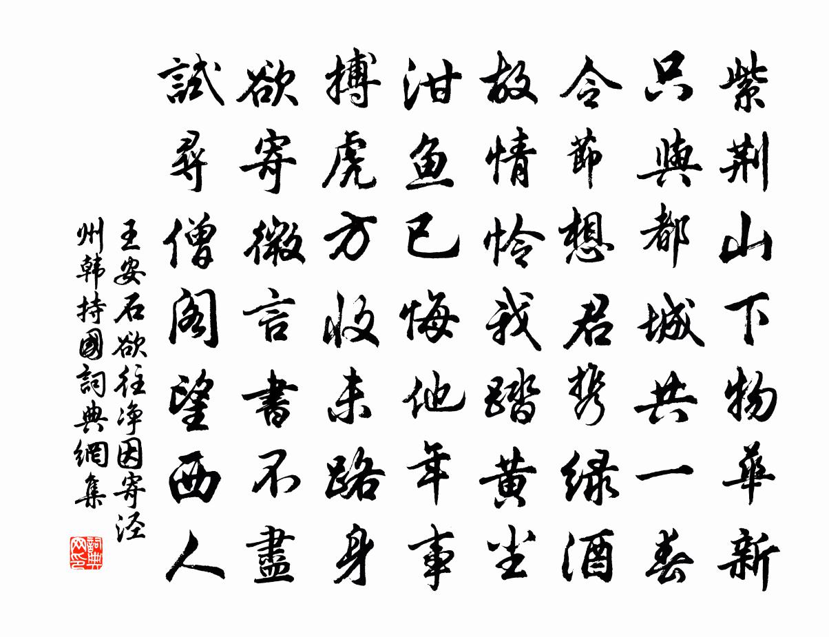 王安石欲往净因寄泾州韩持国书法作品欣赏