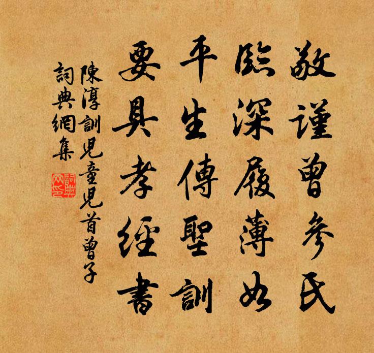陈淳训儿童儿首曾子书法作品欣赏