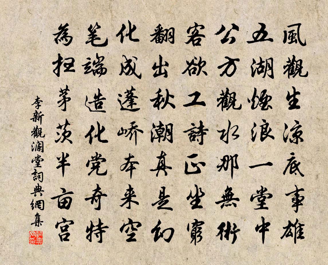 李新观澜堂书法作品欣赏