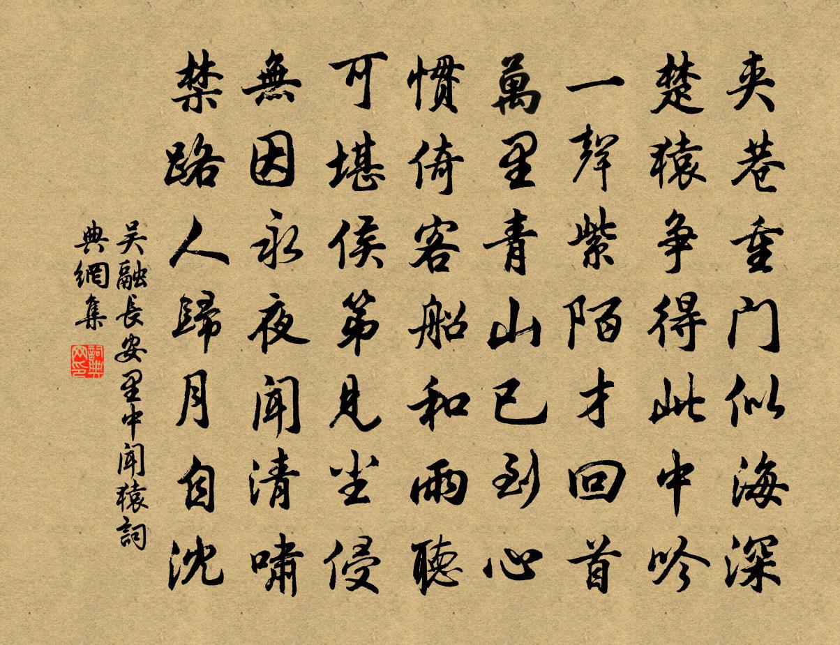 吴融长安里中闻猿书法作品欣赏