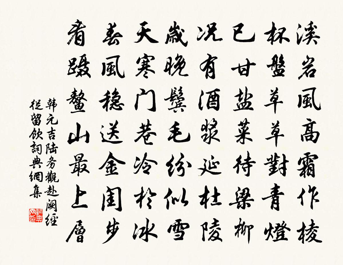 韩元吉陆务观赴阙经从留饮书法作品欣赏