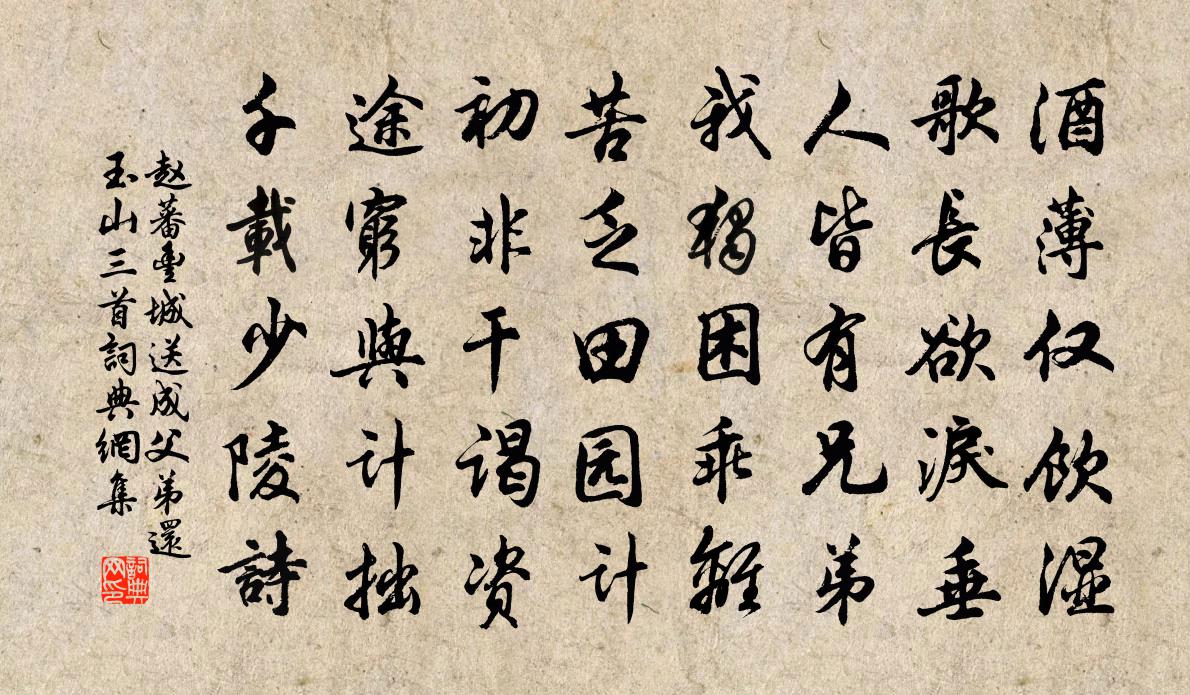 赵蕃丰城送成父弟还玉山三首书法作品欣赏