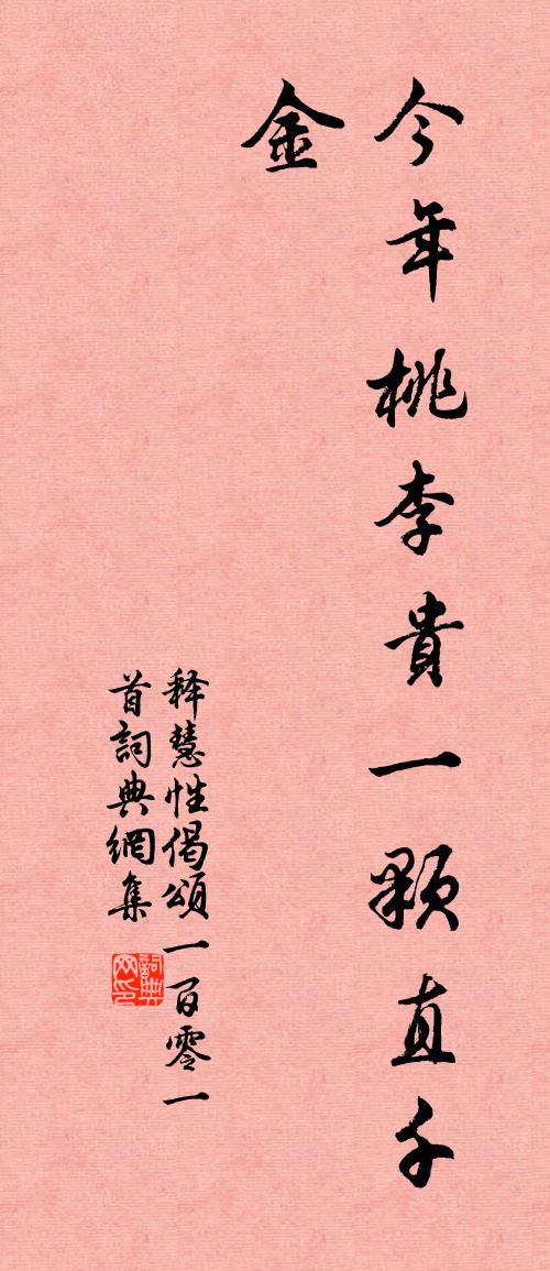 释慧性偈颂一百零一首书法作品欣赏