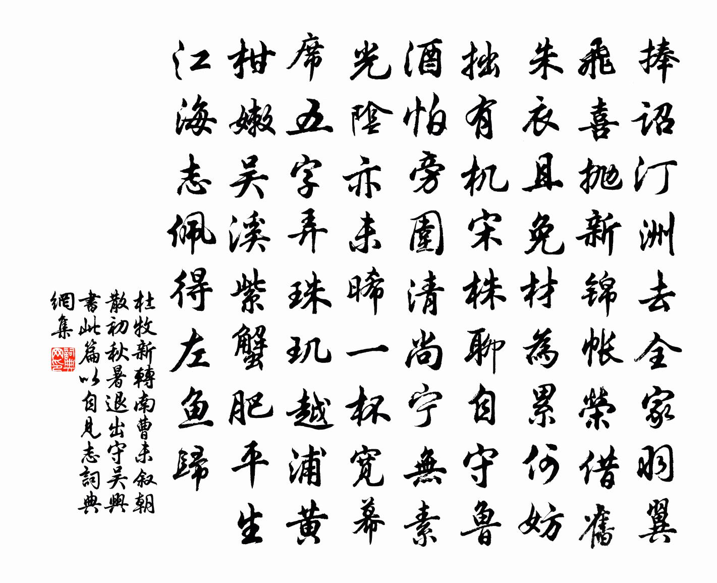 杜牧新转南曹未叙朝散初秋暑退出守吴兴书此篇以自见志书法作品欣赏