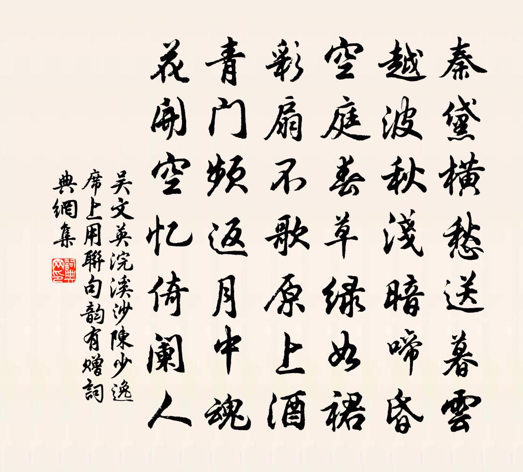 吴文英浣溪沙（陈少逸席上用联句韵有赠）书法作品欣赏