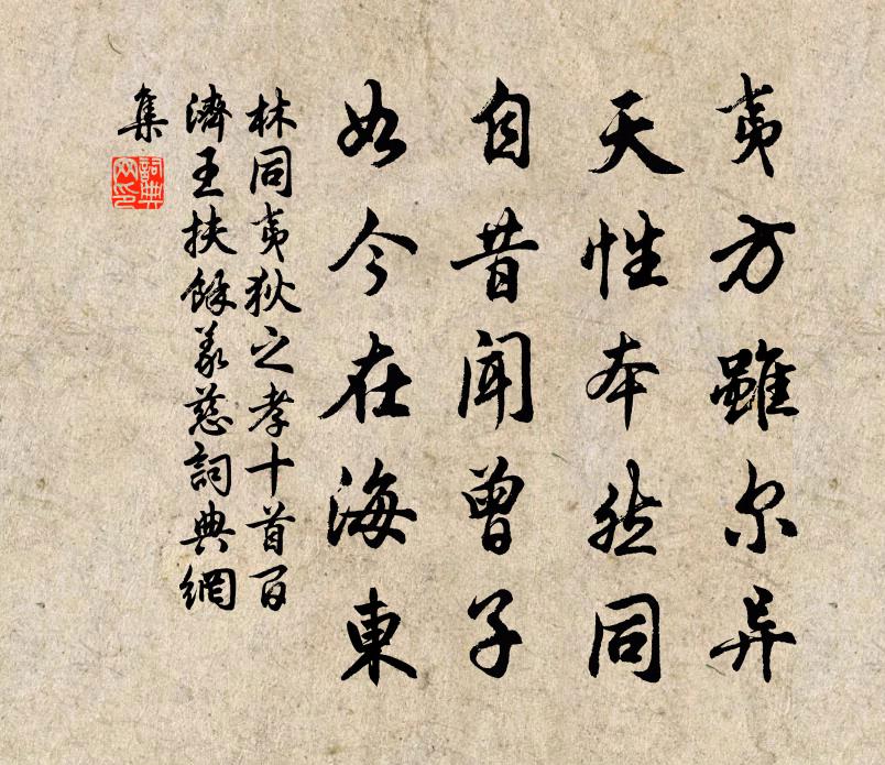 林同夷狄之孝十首百济王扶余义慈书法作品欣赏