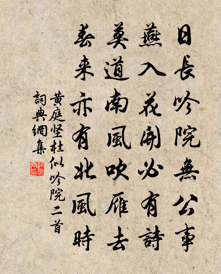 黄庭坚杜似吟院二首书法作品欣赏