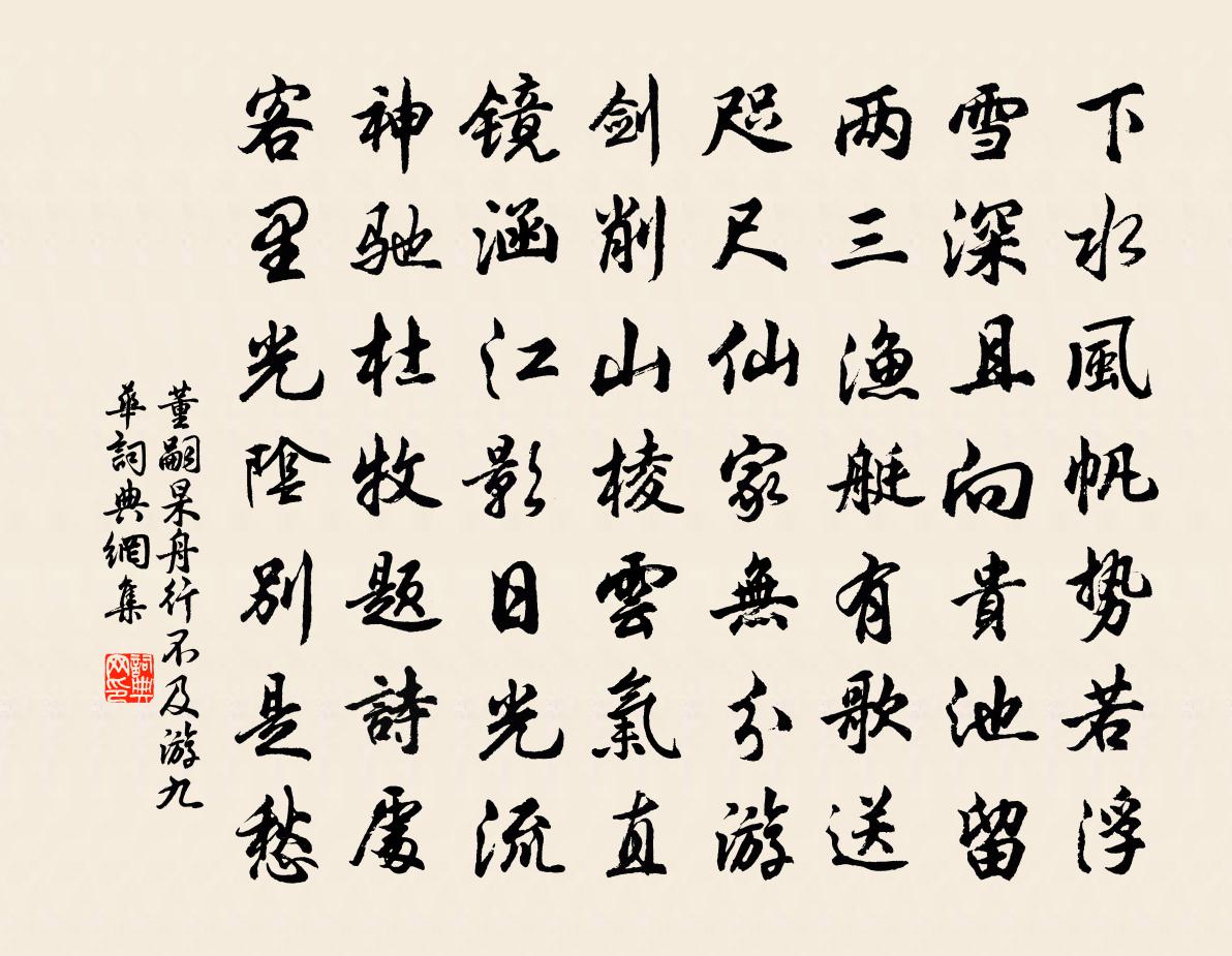 董嗣杲舟行不及游九华书法作品欣赏
