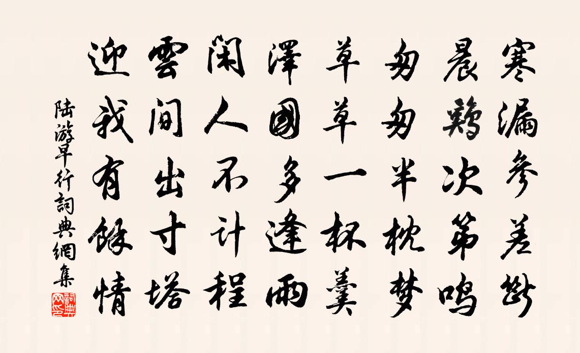 陆游早行书法作品欣赏