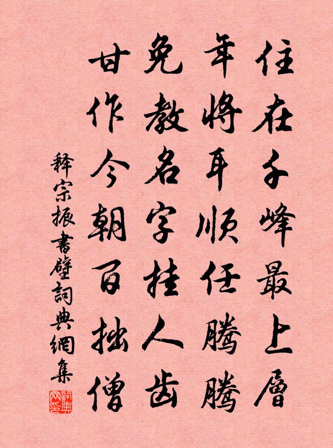 释宗振书壁书法作品欣赏