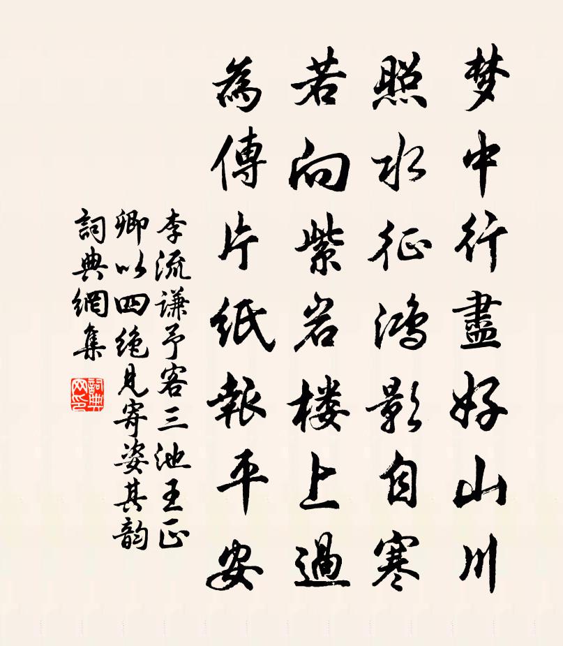李流谦予客三池王正卿以四绝见寄姿其韵书法作品欣赏